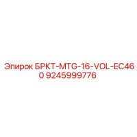 9245999776 БРКТ-MTG-16-VOL-EC460 Epiroc