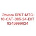 Адаптер 9245999624 для техники Epiroc и Caterpillar