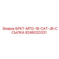 9246020331 БРКТ-MTG-18-CAT-JB-ССЫЛКА | Epiroc
