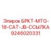 Фото ссылки соединения БРКТ-MTG-18-CAT-JB производства Epiroc
