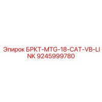 9245999780 БРКТ-MTG-18-CAT-VB-LINK Epiroc
