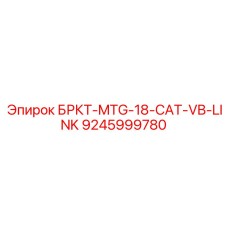 9245999780 БРКТ-MTG-18-CAT-VB-LINK Epiroc