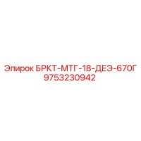 9753230942 БРКТ-МТГ-18-ДЕЭ-670Г Epiroc