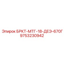 Кронштейн для гидрооборудования Epiroc артикул 9753230942