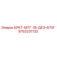 9753231120 БРКТ-МТГ-18-ДЕЭ-670Г Epiroc