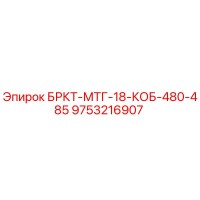 9753216907 БРКТ-МТГ-18-КОБ-480-485 Epiroc