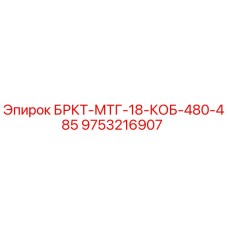 Фото запасной части 9753216907 БРКТ-МТГ-18-КОБ-480-485 для буровых установок Epiroc