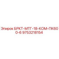 9753218154 БРКТ-МТГ-18-КОМ-ПК600-6 Epiroc