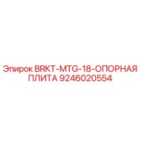 9246020554 BRKT-MTG-18-ОПОРНАЯ ПЛИТА Epiroc