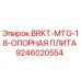 Фото опорной плиты BRKT-MTG-18 для буровых установок Epiroc