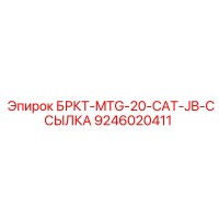 9246020411 БРКТ-MTG-20-CAT-JB-ССЫЛКА Epiroc
