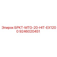 9246020451 БРКТ-MTG-20-HIT-EX1200 Epiroc