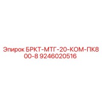 9246020516 БРКТ-МТГ-20-КОМ-ПК800-8 Epiroc