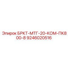 9246020516 БРКТ-МТГ-20-КОМ-ПК800-8 Epiroc