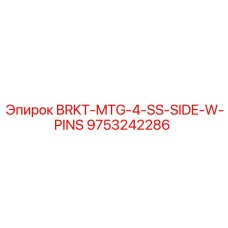 Кронштейн BRKT-MTG-4-SS-SIDE-W-PINS 9753242286 производства Epiroc
