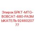 Изображение размыкателя БРКТ-MTG для буровой установки BOBCAT-680 от Epiroc, артикул 9246020777