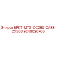 9246020766 БРКТ-MTG-CC250-CASE-CX36B Эпирок