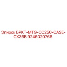9246020766 БРКТ-MTG-CC250-CASE-CX36B Эпирок