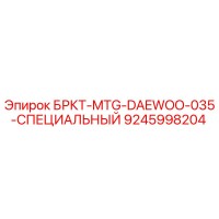9245998204 БРКТ-MTG-DAEWOO-035-СПЕЦИАЛЬНЫЙ Epiroc