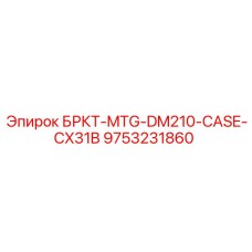 9753231860 БРКТ-MTG-DM210-CASE-CX31B Epiroc