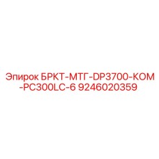 Кронштейн БРКТ-МТГ-DP3700-КОМ-PC300LC-6 Epiroc 9246020359
