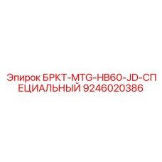 Усиленный кронштейн Epiroc арт.9246020386 для крепления гидромолотов HB60 на John Deere