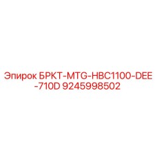 Оригинальный кронштейн Epiroc артикул 9245998502 в сборе