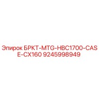 9245998949 БРКТ-MTG-HBC1700-CASE-CX160 Epiroc