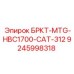 Фото компонента 9245998318 для экскаваторов-бурильщиков Epiroc CAT-312