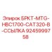 Кронштейн крепления БРКТ-MTG-HBC1700-CAT320-B-ССЫЛКА Epiroc артикул 9245999758