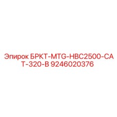 Оригинальная деталь БРКТ-MTG-HBC2500-CAT-320-B в упаковке