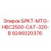 Оригинальная деталь БРКТ-MTG-HBC2500-CAT-320-B в упаковке