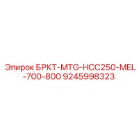 9245998323 БРКТ-MTG-HCC250-MEL-700-800 Epiroc
