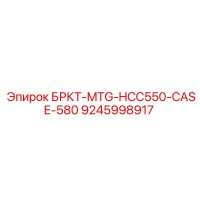 9245998917 БРКТ-MTG-HCC550-CASE-580 Epiroc