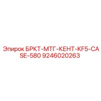 9246020263 БРКТ-МТГ-КЕНТ-KF5-CASE-580 Epiroc
