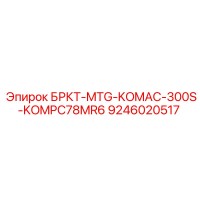 9246020517 БРКТ-MTG-KOMAC-300S-KOMPC78MR6 Epiroc