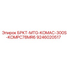 Фото детали 9246020517 для систем KOMPC78MR6 производителя Epiroc