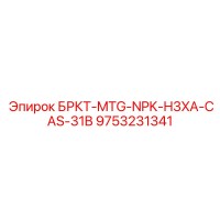 9753231341 БРКТ-MTG-NPK-H3XA-CAS-31B Epiroc