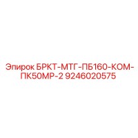 9246020575 БРКТ-МТГ-ПБ160-КОМ-ПК50МР-2 Epiroc