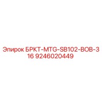 9246020449 БРКТ-MTG-SB102-BOB-316 Epiroc
