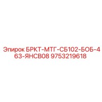 9753219618 БРКТ-МТГ-СБ102-БОБ-463-ЯНСВ08 Epiroc