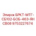 Оригинальный модуль защиты 9753227674 БРКТ-МТГ-СБ102-БОБ-463-ЯНСВ08 Epiroc
