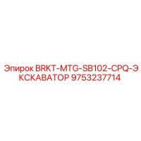9753237714 BRKT-MTG-SB102-CPQ-ЭКСКАВАТОР Epiroc
