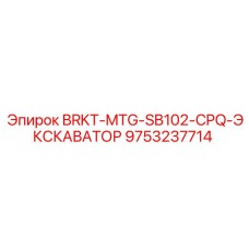 Монтажный кронштейн Epiroc для экскаваторов 9753237714