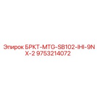 9753214072 БРКТ-MTG-SB102-IHI-9NX-2 Epiroc