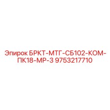 Алюминиевый кронштейн Epiroc 9753217710 с тройным шарниром