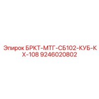9246020802 БРКТ-МТГ-СБ102-КУБ-КХ-108 Epiroc