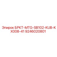 9246020801 БРКТ-MTG-SB102-KUB-KX008-41 Epiroc