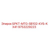 9753229223 БРКТ-MTG-SB102-КУБ-KX41 Epiroc