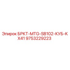 9753229223 БРКТ-MTG-SB102-КУБ-KX41 Epiroc